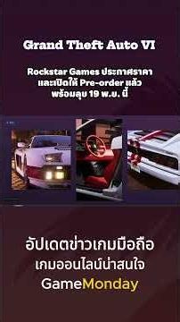 สิ้นสุดการเดา! GTA 6 เปิดราคาจริงแล้ว พร้อมเปิดให้จองแล้ววันนี้ ก่อนออกลุยของจริงพร้อมกัน 19 พ.ย.