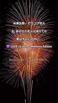 米津玄師 – 打ち上げ花火🎆 あの日の花火は消えても、君は今も心の中に。💜 LOVE IS ALL – Memory Edition