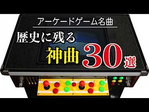 【アーケードゲーム名曲】歴史に残る神曲30選【作業用BGM】