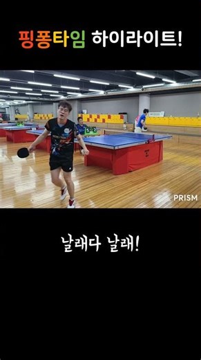 [핑퐁타임 경기장면 🏆] 날래다날래~ 빠른 드라이브 #shorts