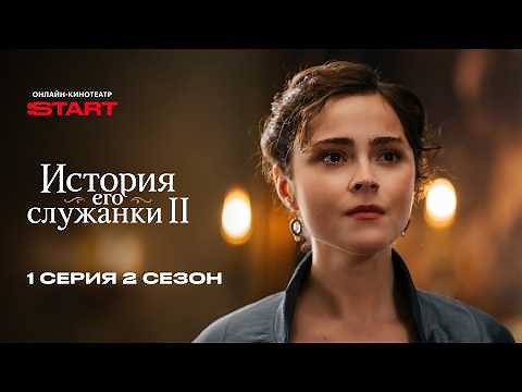 История его служанки 2 | 1 серия 2 сезон | Смотрите на @START_SHOWS​