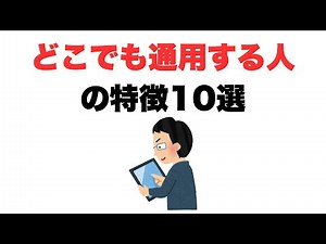 [Necessary] 10 characteristics of people who can get by anywhere