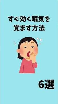 【抜群】即効眠気を覚ます方法6選