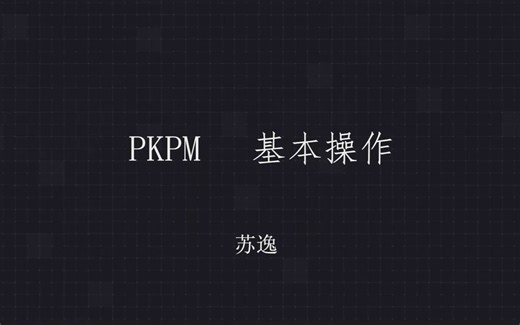 【土木工程本科专业学习】PKPM入门及应用第一期【PKPM的功能，基本页面及建模的基本操作】