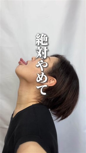 NGポーズは危険⚠️ 二重顎に効果抜群なポーズだけど、注意しないと首を痛めます‼️#顔ヨガ #顔ヨガインストラクター #表情筋トレーニング #ほうれい線 #たるみ #二重アゴ