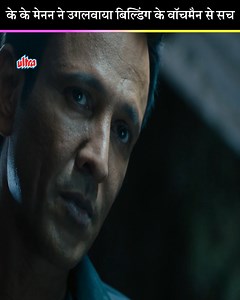 3.4M views · 10K reactions | के के मेनन ने उगलवाया बिल्डिंग के वॉचमैन से सच #Ultra #UltraMovies #Bollywood #Movies #Films #Drama #Action #Romance #Comedy #Entertainment #BestOfBollywood #KayKayMenon #AashishVidyarthi #TiscaChopra #Rahasya | Ultra Movie Parlour | Facebook