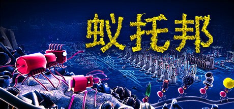 白嫖！蚁托邦 Build.20497831（Microtopia）免安装中文版下载！！单机本地中文游玩！！兄弟们快冲！