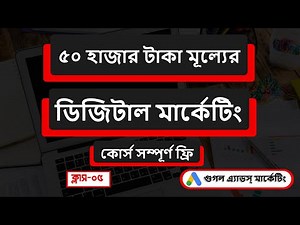 Digital Marketing Full Course Bangla 2025 | Digital Marketing Bangla Tutorial Class-5