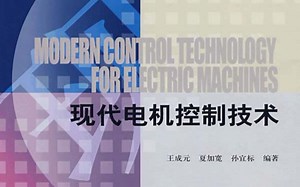 现代电机控制技术 王成元 学习记录13 svpwm
