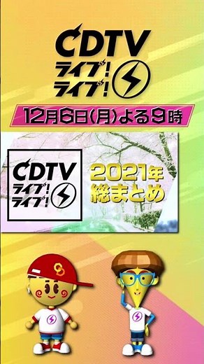 12月6日(月)よる9時から「CDTVライブ！ライブ！」出演者を大発表！！#shorts