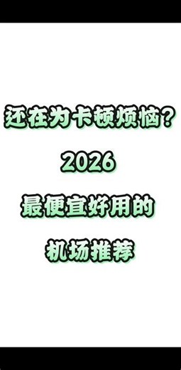 9.9，9.9？9.9！ 家宽，家宽？家宽！ 原生ip，原生ip？原生ip！ 对没错！2026最便宜最好用的vpn来了！ #vpn #节点分享 #节点 #节点订阅 #vpn_app #梯子 #账号