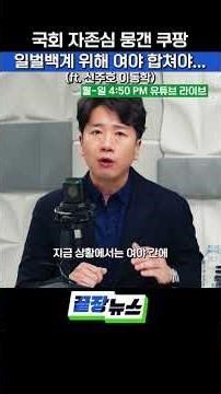 국회 자존심 뭉갠 쿠팡, 일벌백계 위해 여야 합쳐야... (ft. 신주호 이동학) #쿠팡 #청문회 #김범석 #과방위