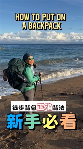 How to put on a backpack |徒步背包正確背法，新手必看 #adventure #爬山 #backpacking #hike #徒步旅行 #徒步必備 #outdoors