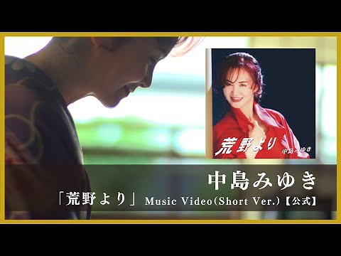 中島みゆき「荒野より」Music Video（Short Ver.）【公式】