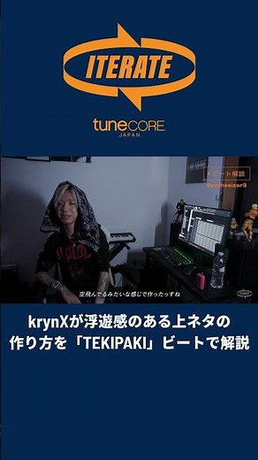 今日本で最も勢いのある若手ビートメイカーkrynXが「TEKIPAKI」のビートを解説｜ITERATE