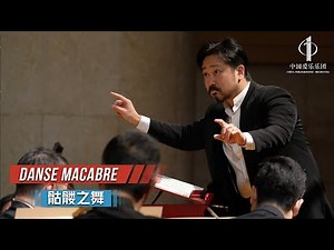 Danse Macabre | China Philharmonic Orchestra