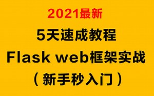 2021最新-5天速成教程Flask web框架实战（新手秒入门）