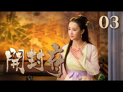 【ENG SUB】《开封府》 第3集 真宗接益儿回宫 （主演：黄维德、张檬、甘婷婷）| CCTV电视剧