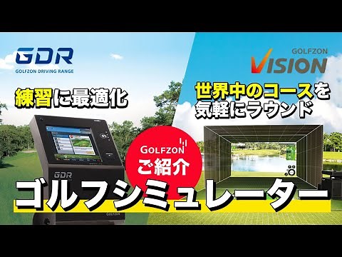 練習に最適化された、そして世界中のコースを気軽にラウンドできるゴルフシミュレーターのご紹介