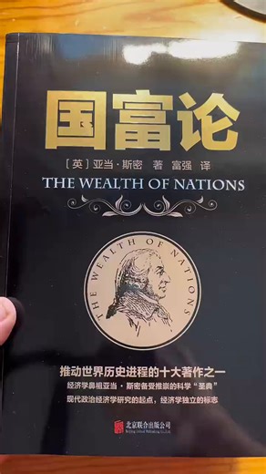 经济学鼻祖亚当斯密的名著国富论 1157062522