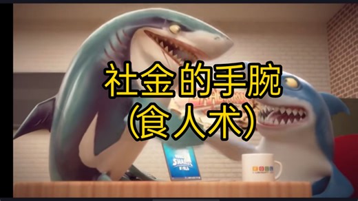 社金的手腕（食人术）
