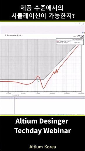 ❓어느 수준에서의 시뮬레이션이 가능한가 #webinar #altium #pcb