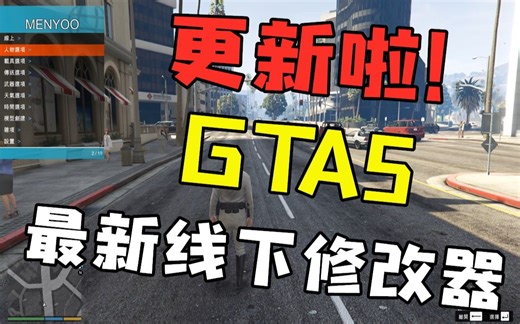 GTA 单机修改器 Menyoo修改器！更新啦！下载安装教学