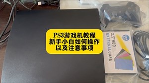 PS3游戏机教程新手小白如何操作以及注意事项