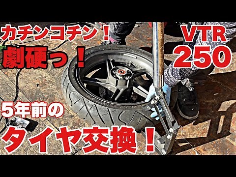 【VTR250 タイヤ交換】5年間走らせなかった硬くなったタイヤ(RX-01 SPEC R)を手組みで交換できるのか？ バイク便ライダーの日常‼︎