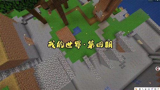 Java版我的世界·第4期