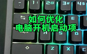 电脑开机慢，如何优化启动项？