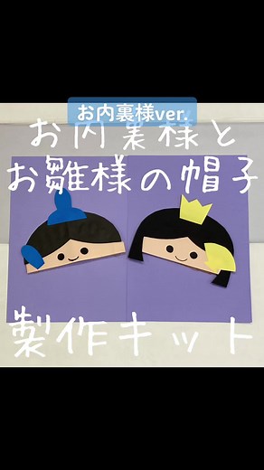 元保育士のminです♪ ひな祭り帽子製作キット(サイズ見本でサンタver.の写真を使用しています) ・材料 髪 帽子(顔) 烏帽子 尺 冠 扇 目 ・輪ゴムは7個繋げています ・帽子自体の大きさは横32cm、高さ13.5cm 子どもはもちろん、大人も少し浮きますが（笑）被れちゃう大きさです♪ ・保育現場ではもちろん、お家時間も充実すること間違いなしですね♪ ひな祭りはこれを被って楽しんじゃおう(^^) ・個数に変更がない場合は即購入OKです★ ・現在はお内裏様5.お雛様5の計10セットですが、必要に応じて変更可能ですので是非ご相談ください(^^) ①コメント欄にて希望個数をお知らせください(お内裏様○個、お雛様○個=計○セット) ②こちらの商品を専用ページとして編集します(画像文字入れ▶︎○○様専用、料金変更) ③内容をご確認の上ご購入ください ＊料金案内＊ 10セット 1599円 15セット 1899円 20セット 2199円 25セット 2499円 30セット 2799円 35セット 3099円 40セット 3399円 ※帽子シリーズは発送サイズが大きくなり送料がかかるため、上記の