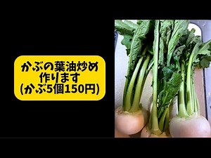 超簡単かぶの葉油炒め作ります。大根の葉より甘みあるかな⁉️葉っぱの油炒めご飯にのせて食べるの大好き⤴️今回はしらすと鰹節入れました。 #料理日記 #かぶの葉 #料理簡単レシピ