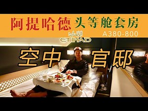 中东土豪的世界最强头等舱套房！空中独享两室一厅 阿提哈德空中官邸全体验【FBC航班体验】Etihad Residence First Class Suite Review