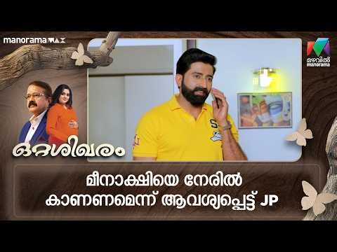 മീനാക്ഷിയെ നേരിൽ കാണണമെന്ന് ആവശ്യപ്പെട്ട് JP #ottashikharam #mazhavilmanorama