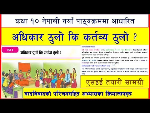 पाठ ६ अधिकार ठुलो कि कर्तव्य ठुलो वादविवाद कक्षा १० नेपाली Class 10 Nepali chapter 6