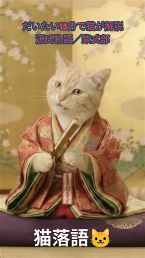[Cat Rakugo Short] The Tale of Genji / Murasaki Shikibu #Listening #ForWork #Explanation #Cat