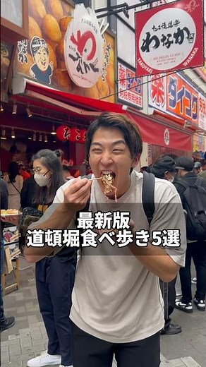 Dotonbori [Latest edition: Top 5 recommended places to eat while walking around Dotonbori]
