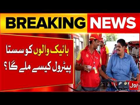 Petrol Subsidy For Bikers And Rickshaw Drivers | Fuel Price Hike In Pakistan | BOL News