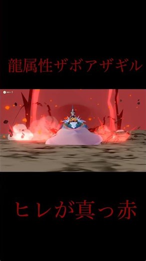 龍属性ザボアザギル〜闇堕ち鮫〜#モンハン#モンスターハンター#モンスターハンターストーリーズ#ザボアザギル#short