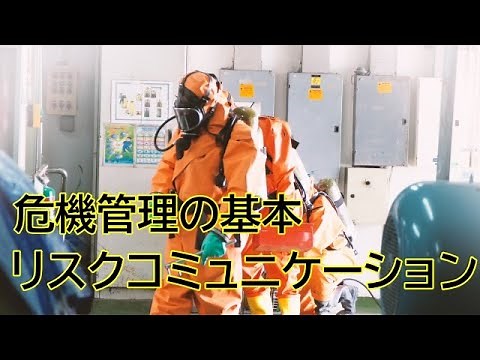 危機管理の基本「リスクコミュニケーション」
