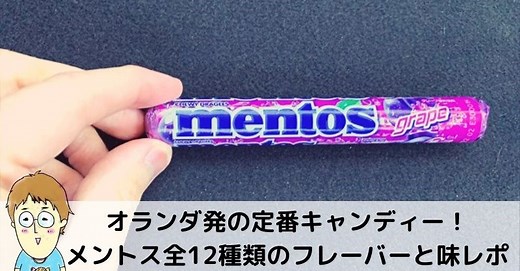 メントス全12種類のフレーバーを紹介！メントスは体に悪い？太る？