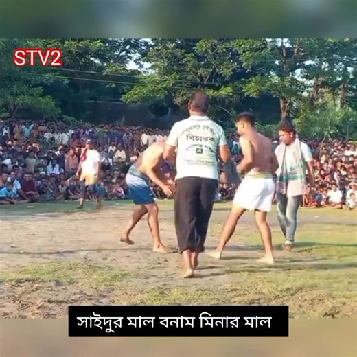 সাইদুর মাল বনাম মিনার মাল | STV2