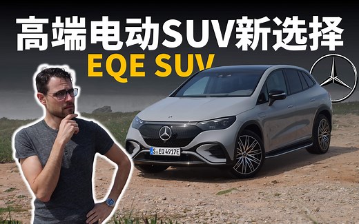 这位更是重量级！奔驰纯电家族新成员EQE SUV抢先体验，高端电动SUV的重量级成员【车之感深度车评】
