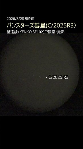 2026年3月28日 パンスターズ彗星(C/2025 R3)を天体望遠鏡で眼視・撮影 #リアルタイム星空動画 #パンスターズ彗星 #comet #彗星 #C2025r3