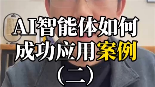 AI智能体如何成功应用案例（二）