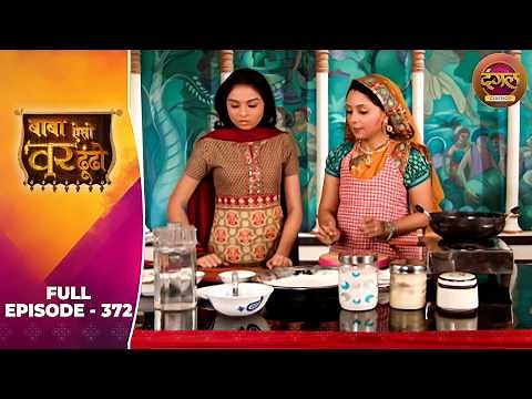 Baba Aiso Var Dhoondo | Full Episode 372 | Vikrant Massey, Juhi Aslam | Dangal TV Classics