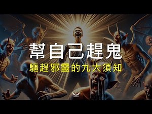 給受邪靈攪擾的基督徒--『驅趕邪靈的九大須知』 | 上帝百般恩待的991 #中邪鬼附 #邪靈攪擾 #驅魔趕鬼