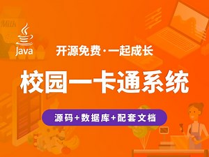 【开源】校园一卡通系统 JAVA Vue.js SpringBoot