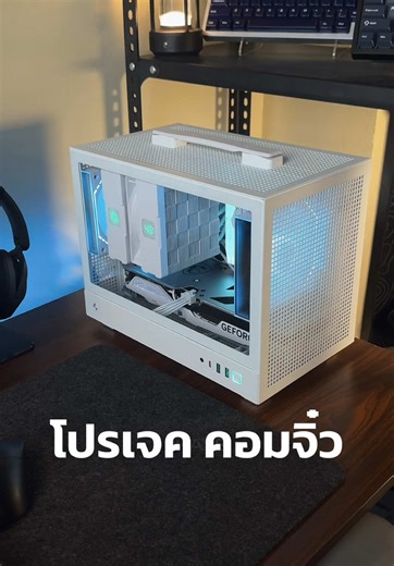 ✨มาลองทำโปรเจค “คอมจิ๋ว” mini-itx กัน ด้วยงบที่จำกัดเราจะรอดมั้ย! ⚪️🤏🏻 . Specs:⚪️ • CPU: AMD Ryzen™ 7 7700 (3.8 GHz, 8 cores / 16 threads) • GPU: MSI GeForce RTX 4060 Ti GAMING X SLIM 8G (White) • RAM: CORSAIR VENGEANCE RGB DDR5 32GB (16x2) 6000MHz (White) • Mainboard: MSI MPG B650I EDGE WIFI (Mini-ITX, DDR5, AM5) • PSU: Thermalright SFX 850W 80 GOLD (White) • CPU Cooler: DeepCool AG620 DIGITAL WH ARGB • SSD: Samsung 990 Pro M.2 NVMe 1TB • Case: Deepcool CH160 Mini-ITX (White) • Case Fans: The